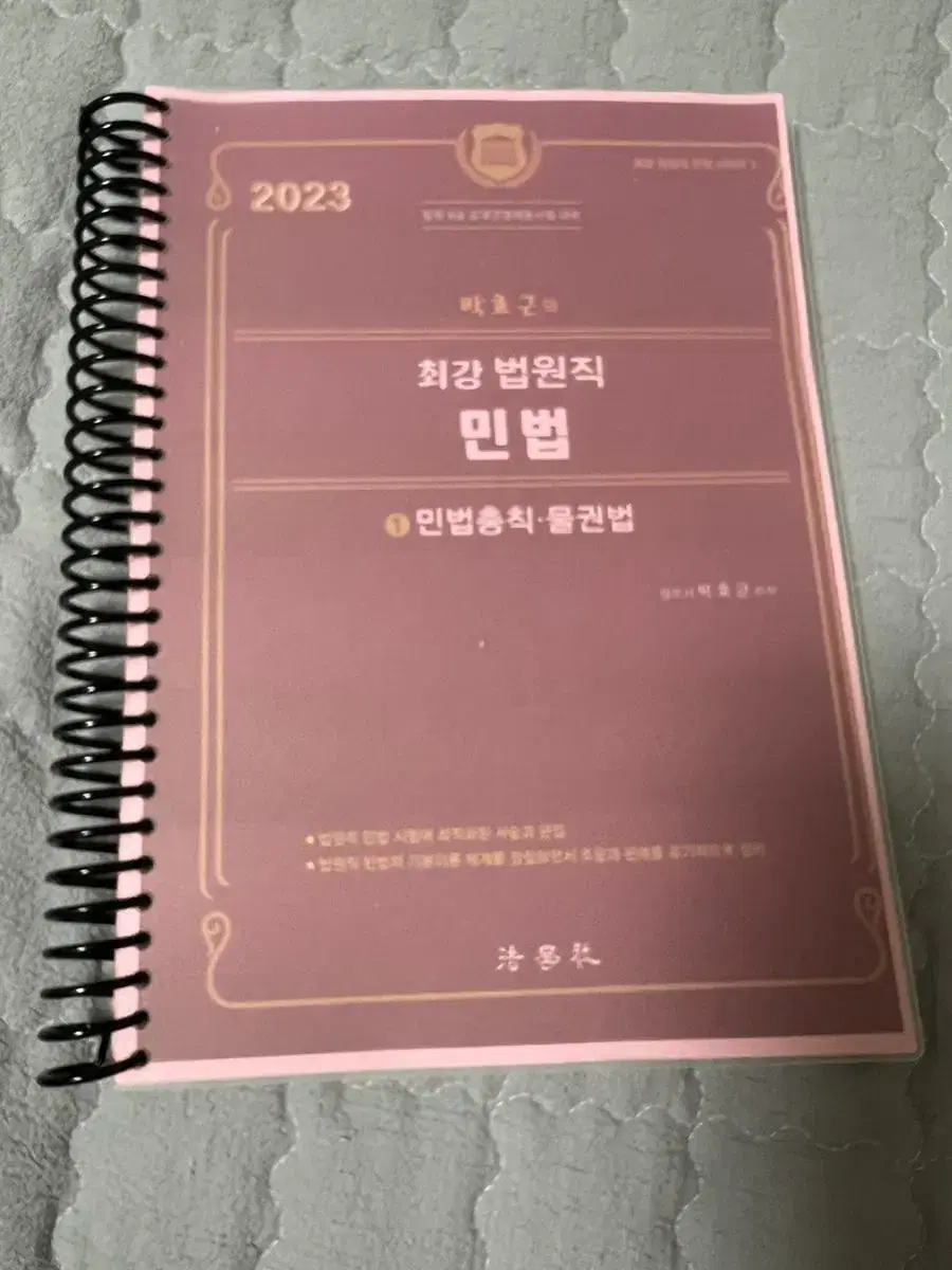 박효근의 법원직 민법(물권법)